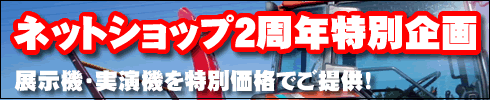 2周年特別企画除雪機・農機具激安価格