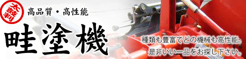 高品質・高性能 畦塗機