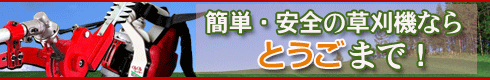 簡単・安全の草刈機ならとうごまで!