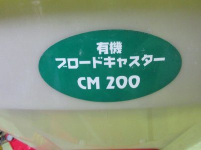 画像1: [販売済]ササキ有機ブロードキャスター