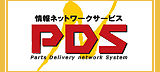 PDS情報ネットワークサービス