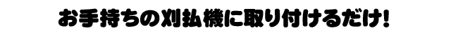 お手持ちの刈払機に取り付けるだけ！