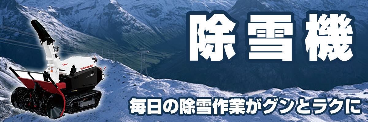 新品除雪機