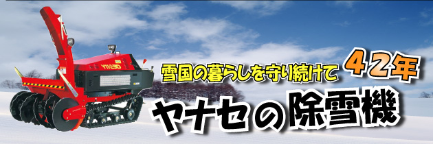 ヤナセの除雪機