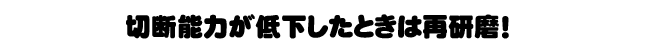 切断能力が低下したときは再研磨
